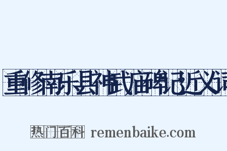 重修南乐县神武庙碑记近义词是什么意思的图片